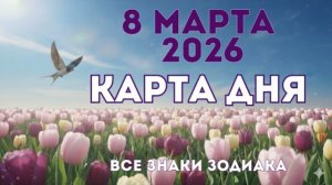 8 марта  2026/ КАРТА ДНЯ для всех знаков зодиака/ March 8, 2026/ Card of the Day