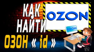 Как найти озон id на сайте