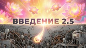 Тайны Духовного Неба: Обитель, откуда не возвращаются |Введение 2.5