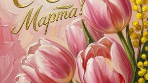 С наступающим праздником 8 марта #8марта #праздник #поздравления