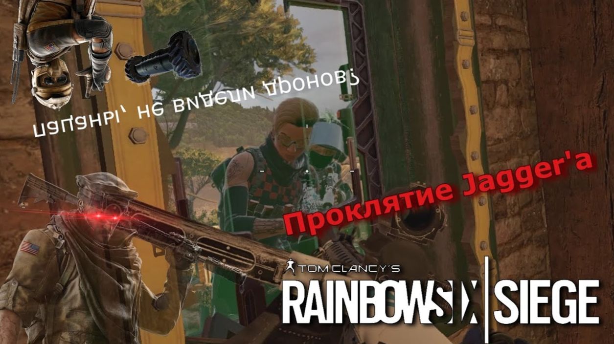 Проклятие Jagger'a | Монтаж | Rainbow Six Siege