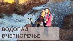 Водопад в Черноречье, Оренбургский район