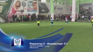 Фарватер белые-2 - Инкомспорт 5:1 | Голы и видеообзор | ОЗП-2019 СЕРЕБРО