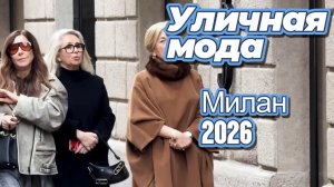 Уличная мода: Street Style Милан 2026