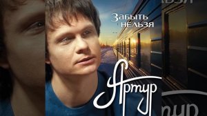 Забыть нельзя