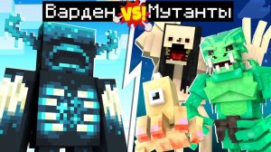😨 Майнкрафт но ВАРДЕН против КОШМАРНЫХ БОССОВ