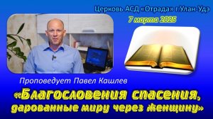 Проповедь 07.03.26 - Благословения спасения, дарованные миру через женщину