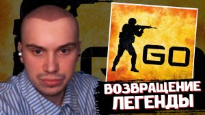 САСАВОТ ИГРАЕТ в ЛЕГЕНДАРНУЮ CS:GO | SASAVOT