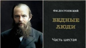 6 Ф. М. Достоевский Бедные люди