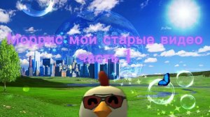 ностальгия канала. смотрим мои старые видео читай описание!