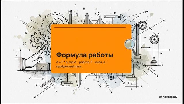 Физика 7 класс параграф 50 МЕХАНИЧЕСКАЯ РАБОТА ЕДИНИЦЫ РАБОТЫ краткий пересказ