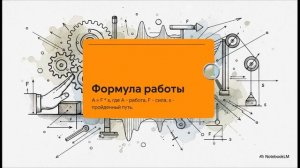 Физика 7 класс параграф 50 МЕХАНИЧЕСКАЯ РАБОТА ЕДИНИЦЫ РАБОТЫ краткий пересказ
