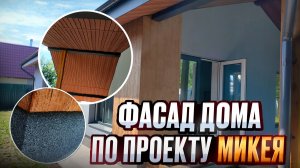 🏠 Фасад по проекту Микея: Сложная архитектура в надежных материалах
