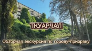 Город-призрак Ткуарчал в Абхазии. Обзорная поездка. Радуемся, как возрождается город шахтеров