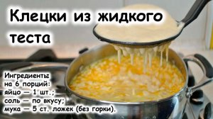 Клецки из жидкого теста