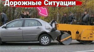 Необычные и нелепые ДТП. Как так можно умудриться. №2
