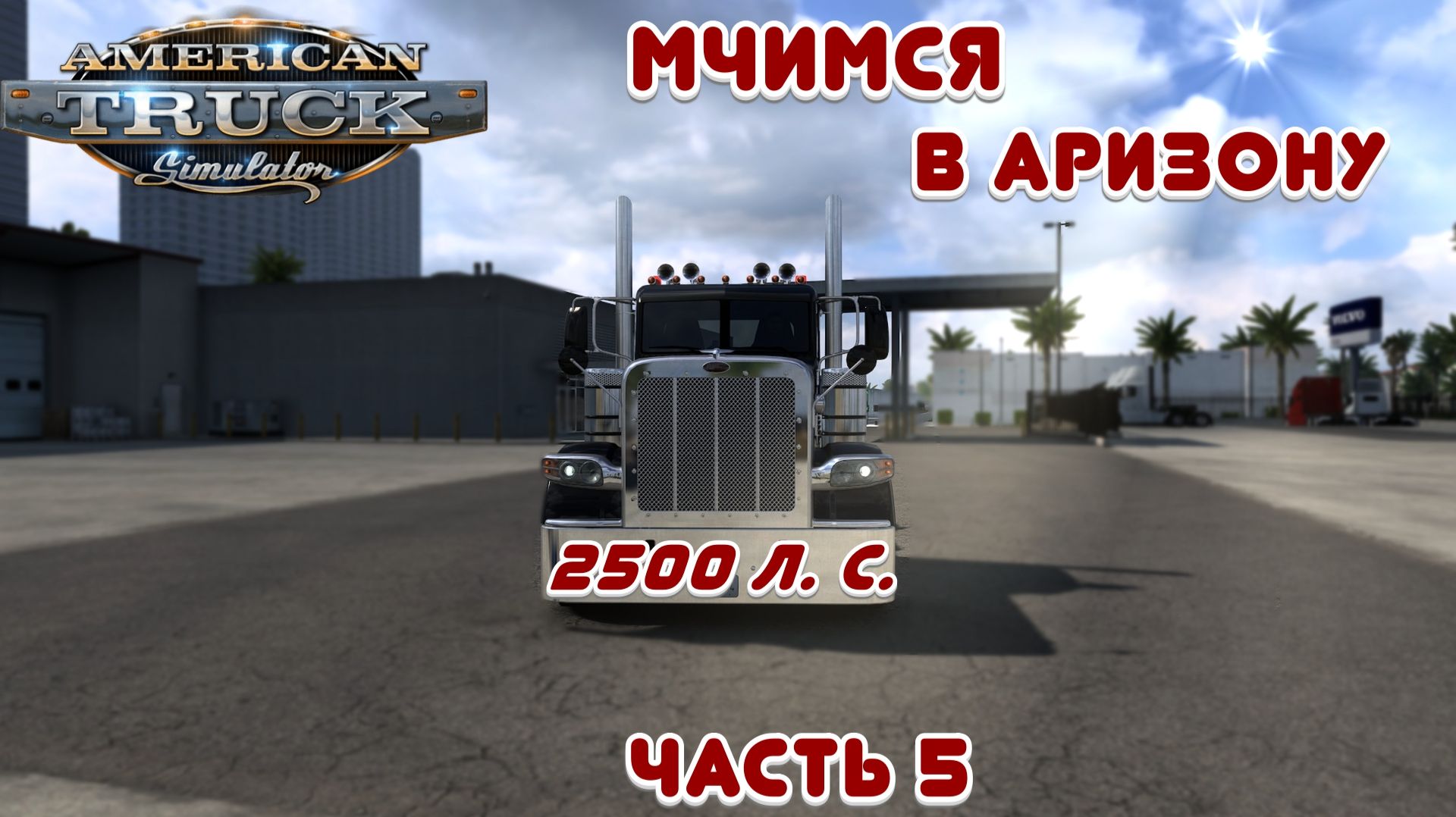 Мчимся в Аризону - American Truck Simulator - Часть 5