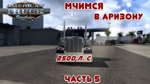 Мчимся в Аризону - American Truck Simulator - Часть 5