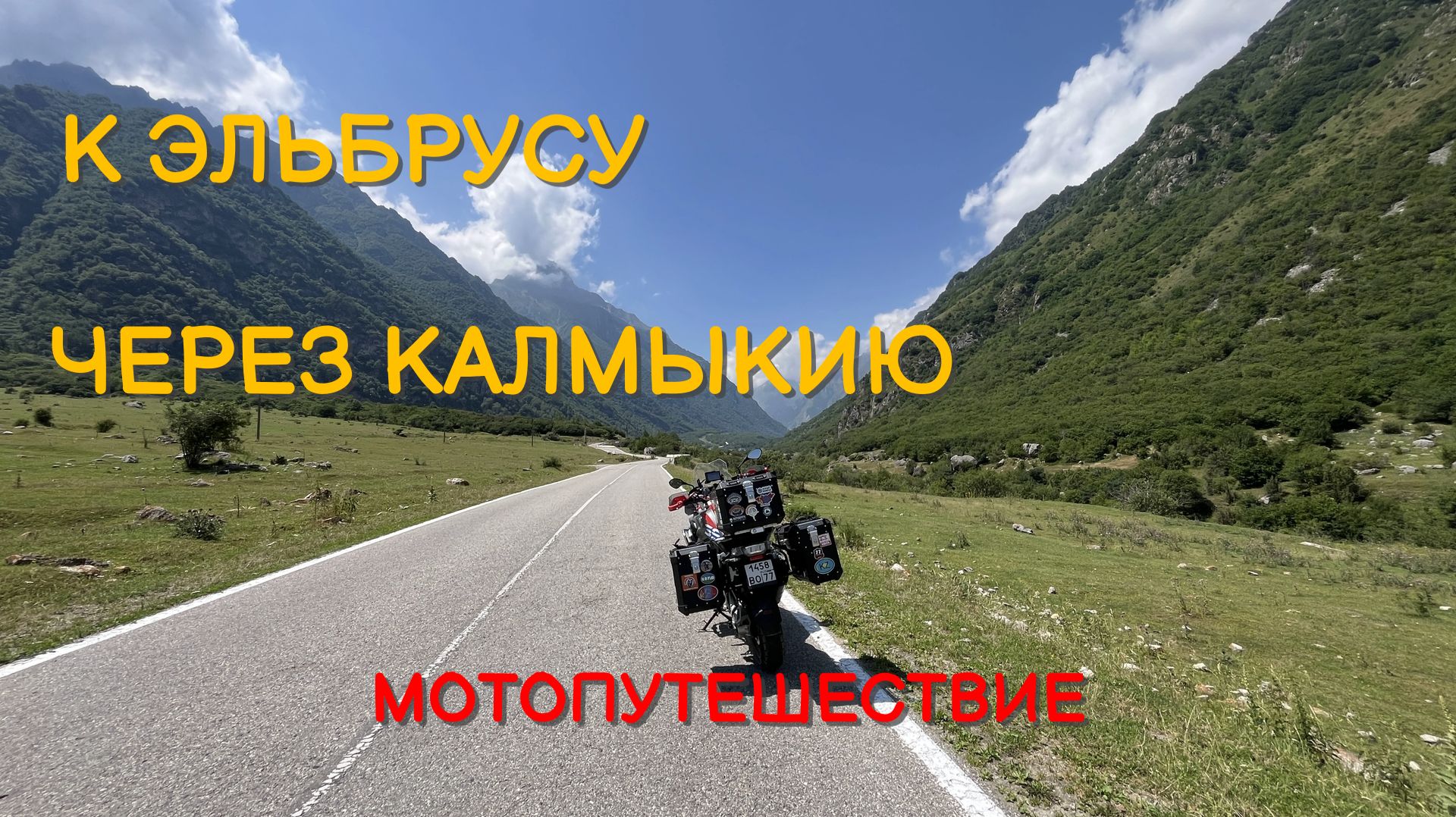 К Эльбрусу через Калмыкию