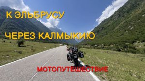 К Эльбрусу через Калмыкию