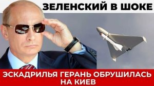 Массированный удар дронов „Герань“ по Киеву — международная реакция