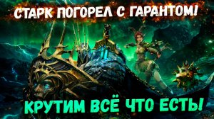Старк Погорел с Гарантом! Крутим Всё Что Есть! | Watcher of Realms