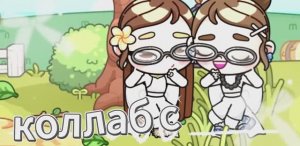 коллабик с женой`/