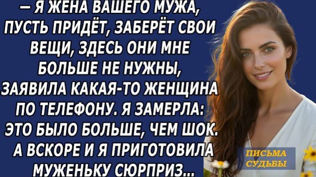 Истории из жизни|Я жена вашего мужа|Аудио рассказы|Аудиокниги слушать онлайн|Жизненные истории
