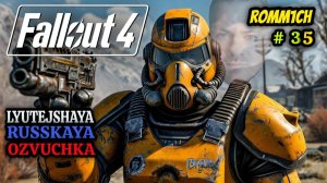 ☢️ Fallout 4 НА РУССКОМ ☢️ 35 СЕРИЯ ☢️ ПРОХОЖДЕНИЕ ☢️