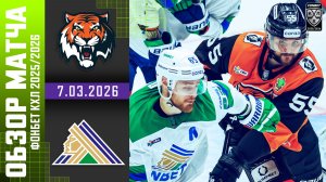 АМУР – САЛАВАТ ЮЛАЕВ | Обзор матча Фонбет КХЛ сезон 2025/2026 | 7.03.2026
