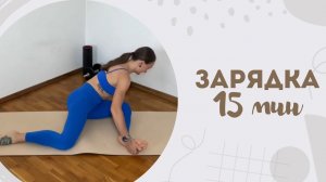 Зарядка 15 мин 7.03