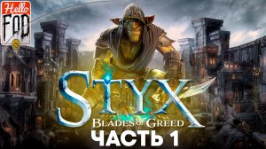 Styx Blades of Greed (Сложность Сложный) ➤ Побег из Коррангара ➤ Путь сквозь Стену ➤ Часть 1