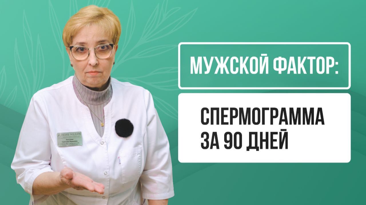 🚨 Мужской фактор: 3 простых шага для спермограммы за 90 дней