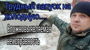 Трудный запуск на холодную. Интересная причина.mp4