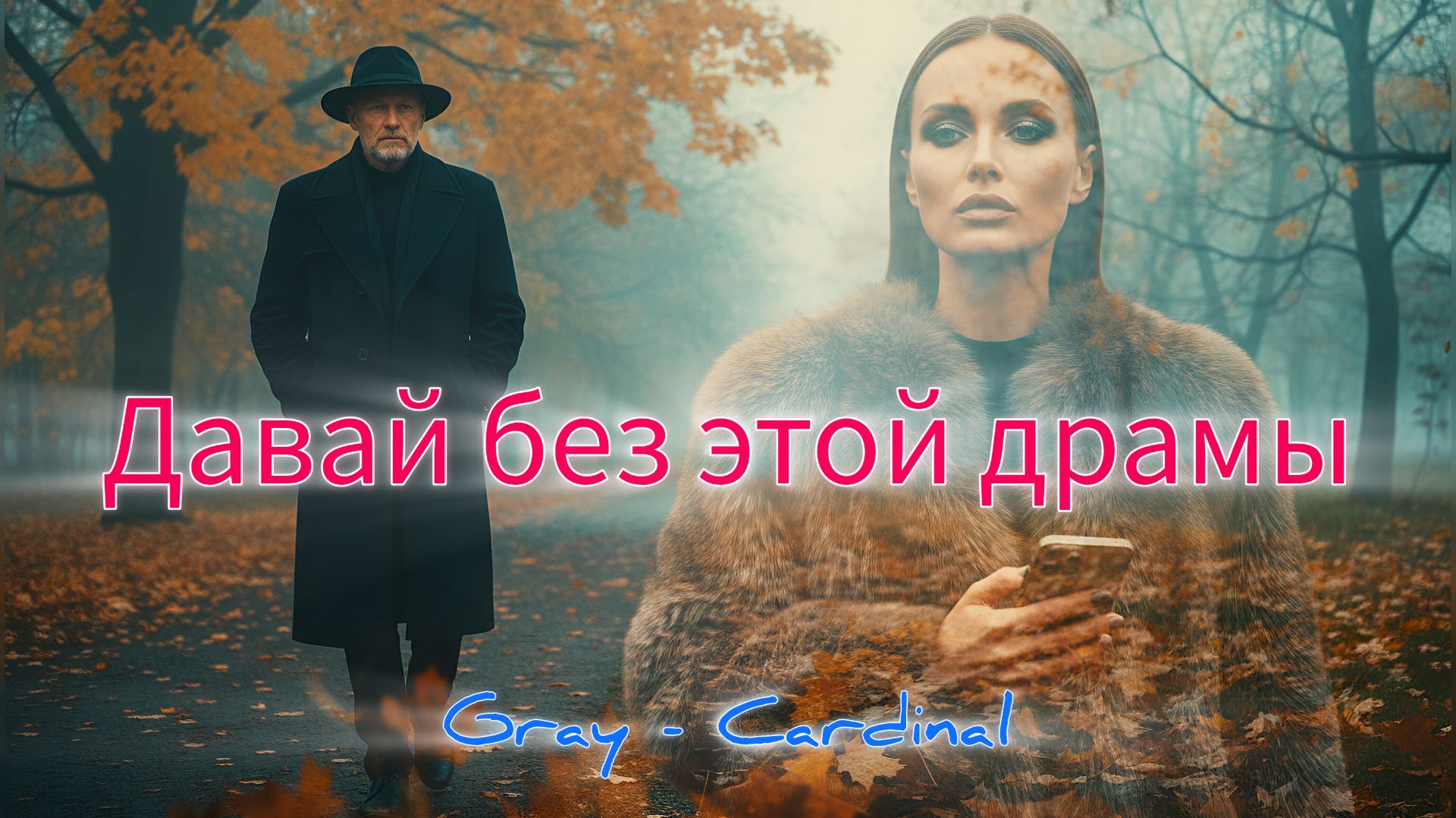 Давай без этой драмы! Душа ещё болит... | Gray-Cardinal. Новинка 2026.
