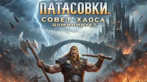 Патасовки и пачка совет хаоса доминирует (Хроники Хаоса-браузерная игрв)