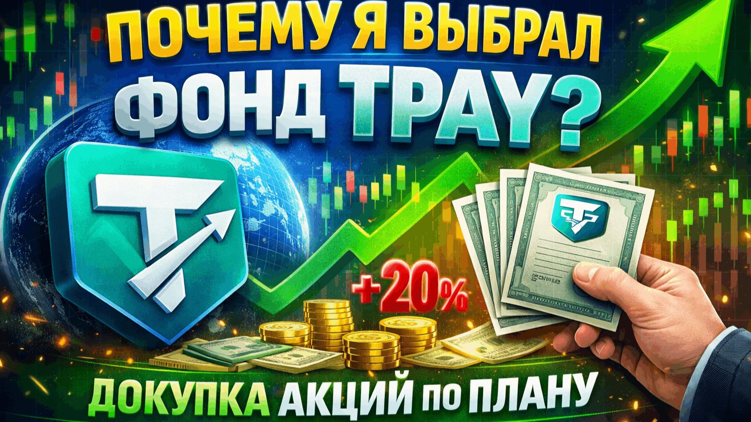 Фонд TPAY? Докупка акций по плану