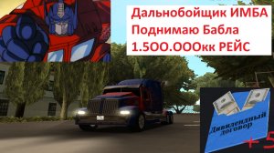 Arizona GTA RP. Играю на дальнобое. Фармим дивиденты. Осталось 994