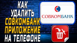 Как Удалить Совкомбанк приложение на Телефоне на Андроиде