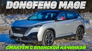 Dongfeng Mage: силач 197 л. с. с клиренсом в 202 мм хочет познакомиться за 2,55 млн руб. Где минусы?