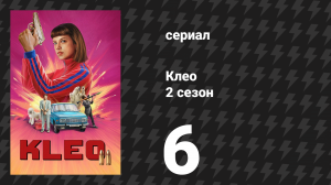Клео 2 сезон 6 серия «Харальд» (сериал, 2024)
