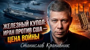 💥Станислав КРАПИВНИК | Над Ираном "Железный щит", США пожалеют об атаке