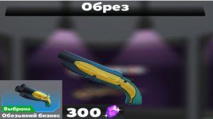 Арена Шутер Онлайн | | Накопил на скин "Обезьяний бизнес"