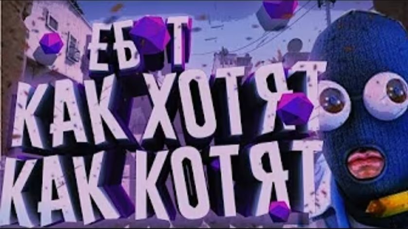 ЕБ*Т КАК ХОТЯТ КАК КОТЯТ| CS GO МОНТАЖ #4