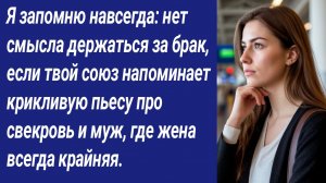 Истории со Смыслом/Я запомню навсегда: нет смысла держаться за брак, если твой союз напоминает...