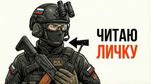 Ты - АГЕНТ ФСБ (И ЭТО ВСЯ ТВОЯ ЖИЗНЬ)