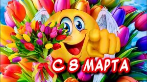 Очень Красивая песня-поздравление С 8 марта от души