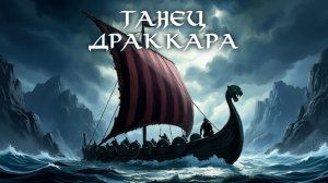 Drakkar Dance. Official video. Artemy Vorobev