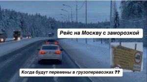 Новый год начался с рейса на Москву ! Почему все так плохо в грузоперевозках ?? Кто виноват ??
