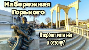 Евпатория 2026:Реконструкция Набережной Горького. Закончат или нет к сезону? Показываем всю правду!